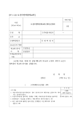 도선사면허증재교부(개서)신청서 도선사면허증재교부(개서)신청서